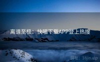 离谱至极：快喵下载APP登上热搜
