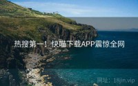 热搜第一！快喵下载APP震惊全网