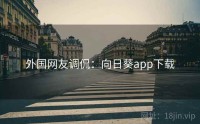 外国网友调侃：向日葵app下载