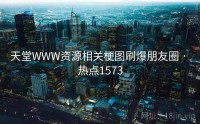 天堂WWW资源相关梗图刷爆朋友圈 · 热点1573