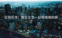 全网狂欢：男生女生一起嗟嗟嗟刷屏了