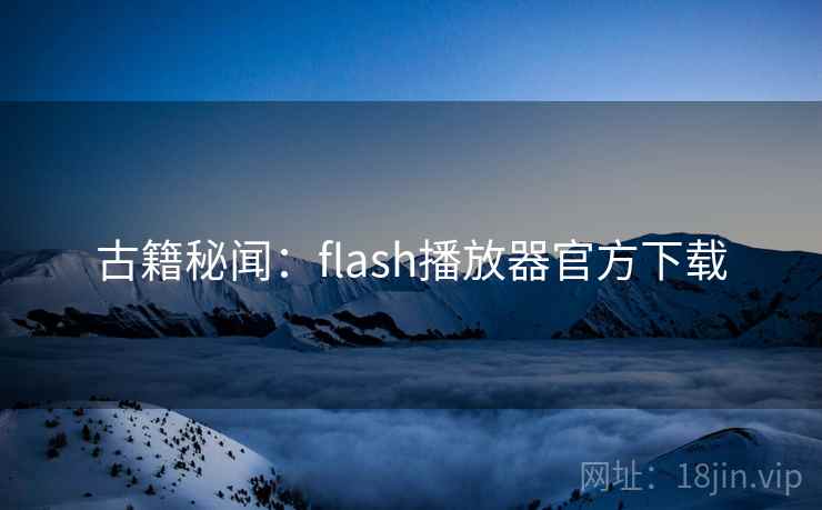 古籍秘闻：flash播放器官方下载