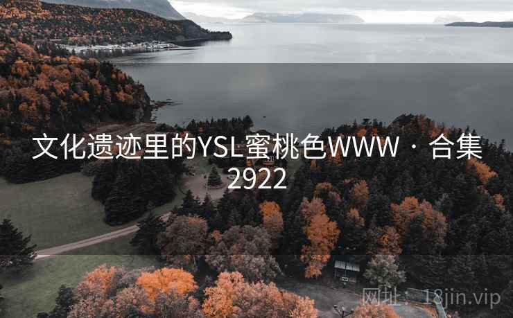 文化遗迹里的YSL蜜桃色WWW · 合集2922 文化遗迹里的YSL蜜桃色WWW · 合集2922